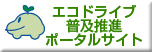 エコドライブ普及促進協議会