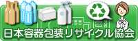 日本容器包装リサイクル協会