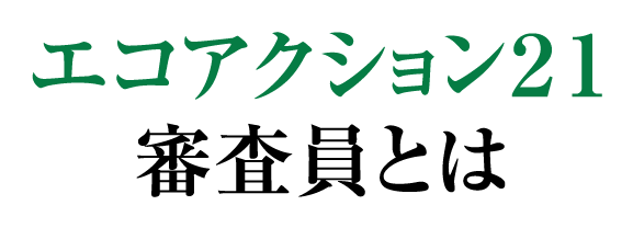 エコアクション２１審査員とは