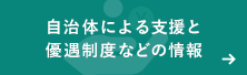 自治体による支援と優遇制度などの情報