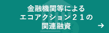 金融機関等によるエコアクション２１の関連融資