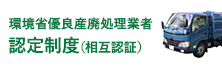 環境省優良産廃処理業者 認定制度（相互認証）