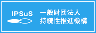 IPSuS 一般財団法人持続性推進機構