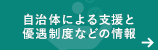 自治体による支援と優遇制度などの情報