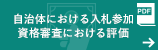 自治体における入札参加資格審査における評価