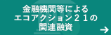 金融機関等によるエコアクション２１の関連融資