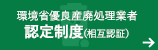 環境省優良産廃処理業者認定制度（相互認証）