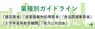 業種別ガイドライン「建設業者」「産業廃棄物処理業者」「食品関連事業者」「大学高等教育機関」「地方公共団体」