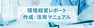 環境経営レポート作成・活用マニュアル