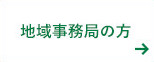 地域事務局の方