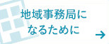 地域事務局になるために