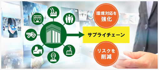 サプライチェーンの環境対応強化でお悩みの大手・中堅企業の方へ